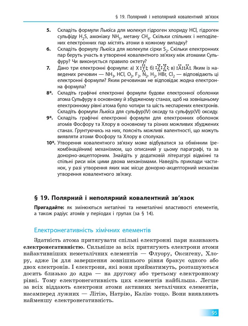 Сторінка 95 - Підручник Хімія 8 клас О.В. Григорович 2021 - скачати онлайн
