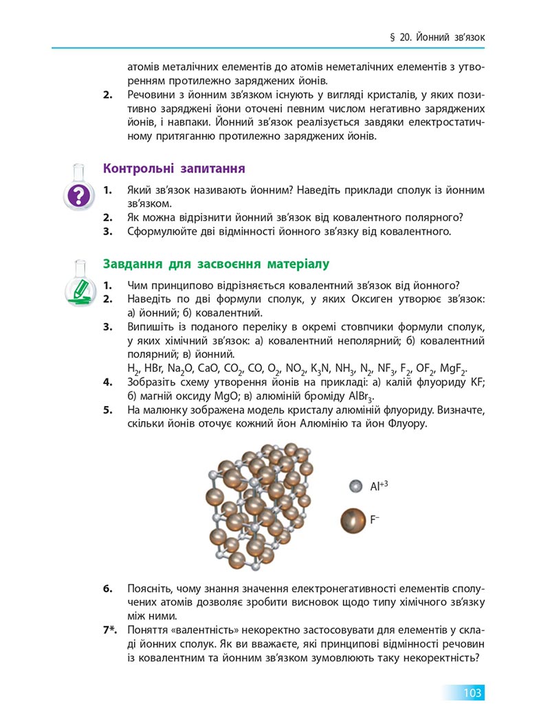 Сторінка 103 - Підручник Хімія 8 клас О.В. Григорович 2021 - скачати онлайн