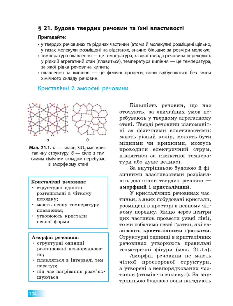 Сторінка 104 - Підручник Хімія 8 клас О.В. Григорович 2021 - скачати онлайн