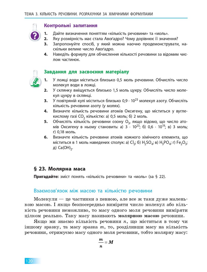 Сторінка 120 - Підручник Хімія 8 клас О.В. Григорович 2021 - скачати онлайн