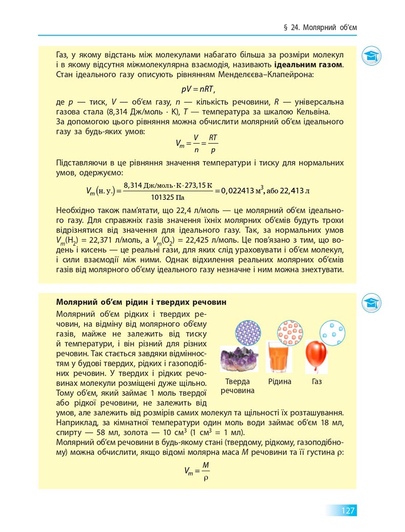 Сторінка 127 - Підручник Хімія 8 клас О.В. Григорович 2021 - скачати онлайн