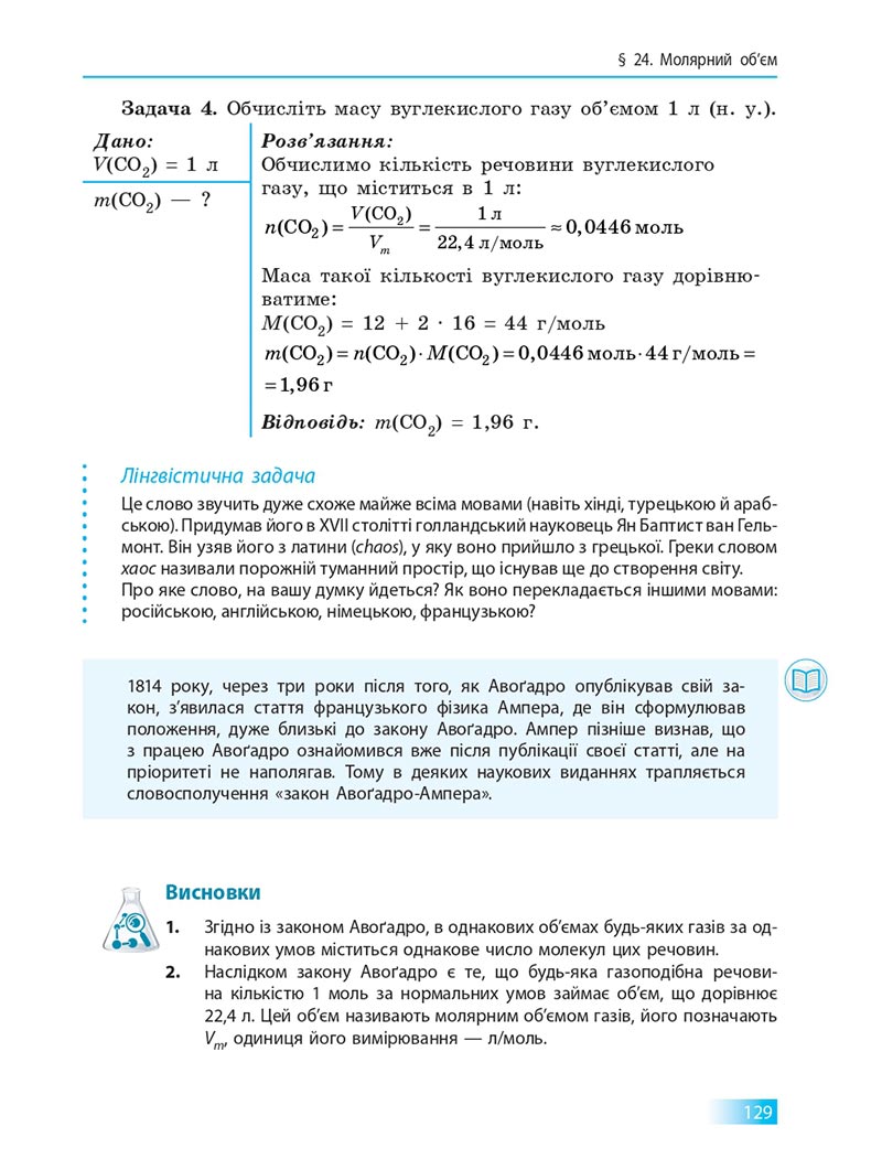 Сторінка 129 - Підручник Хімія 8 клас О.В. Григорович 2021 - скачати онлайн