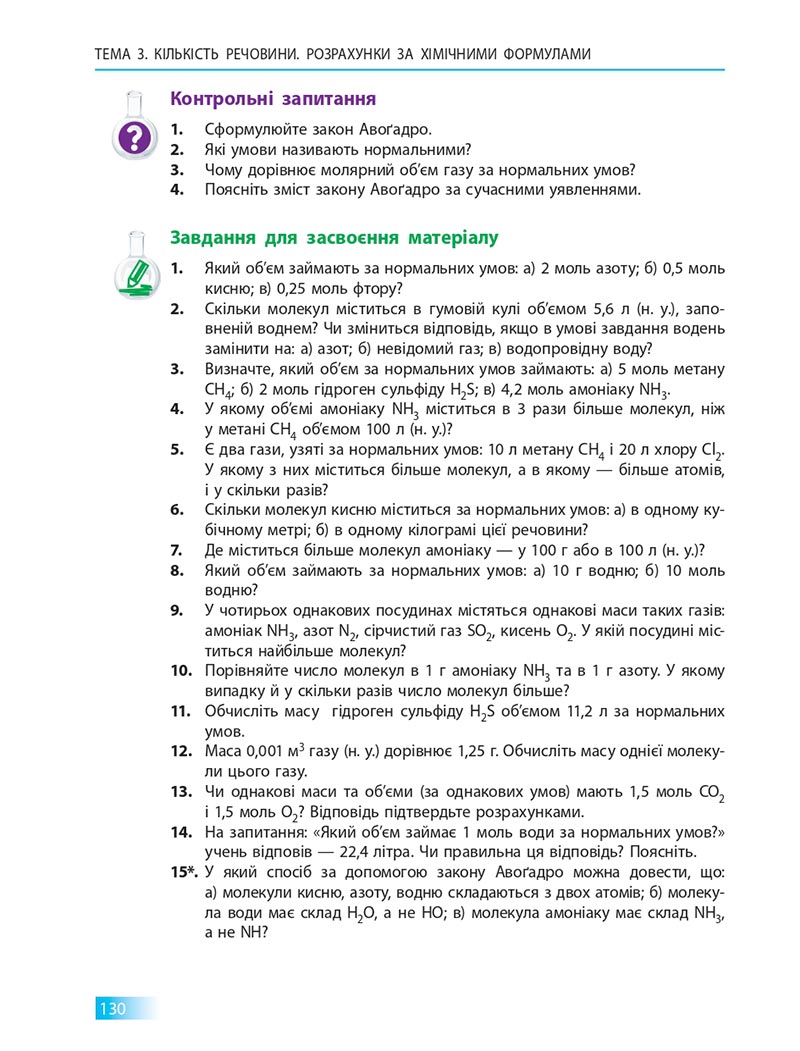 Сторінка 130 - Підручник Хімія 8 клас О.В. Григорович 2021 - скачати онлайн