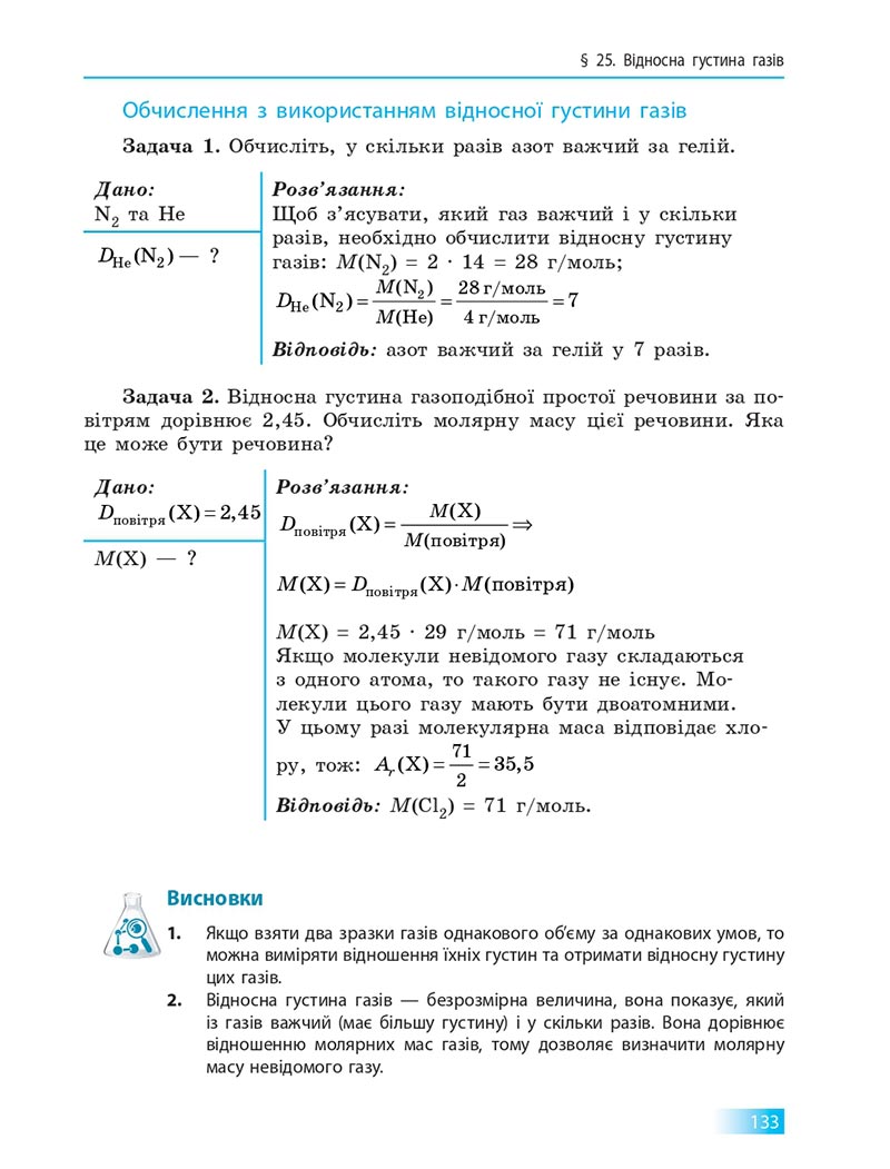 Сторінка 133 - Підручник Хімія 8 клас О.В. Григорович 2021 - скачати онлайн