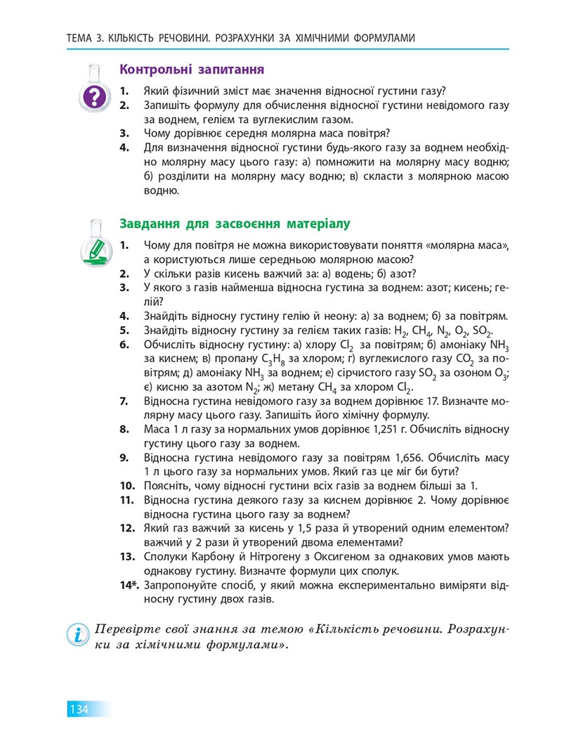 Сторінка 134 - Підручник Хімія 8 клас О.В. Григорович 2021 - скачати онлайн
