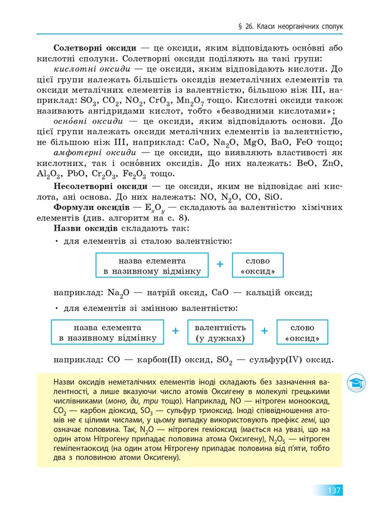 Сторінка 137 - Підручник Хімія 8 клас О.В. Григорович 2021 - скачати онлайн