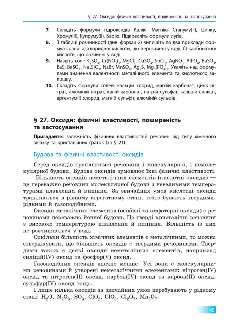 Сторінка 145 - Підручник Хімія 8 клас О.В. Григорович 2021 - скачати онлайн