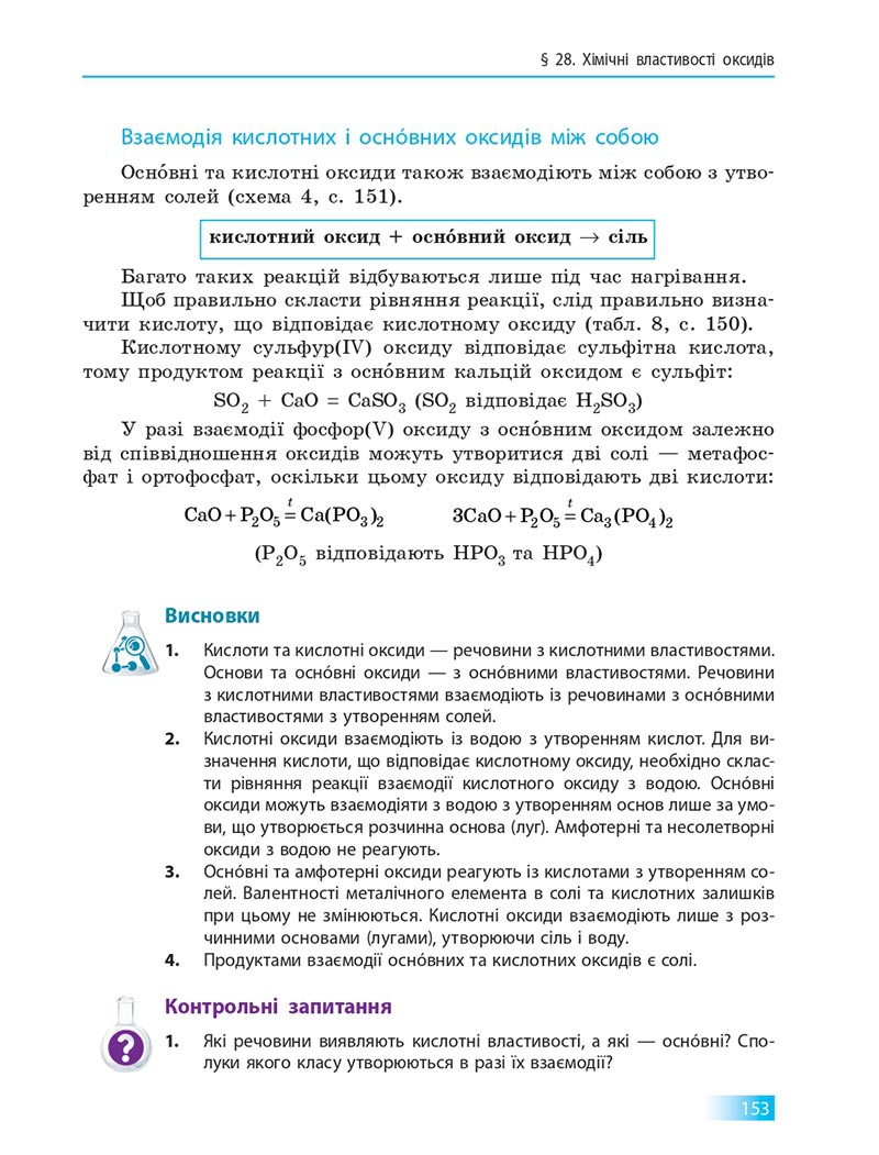 Сторінка 153 - Підручник Хімія 8 клас О.В. Григорович 2021 - скачати онлайн