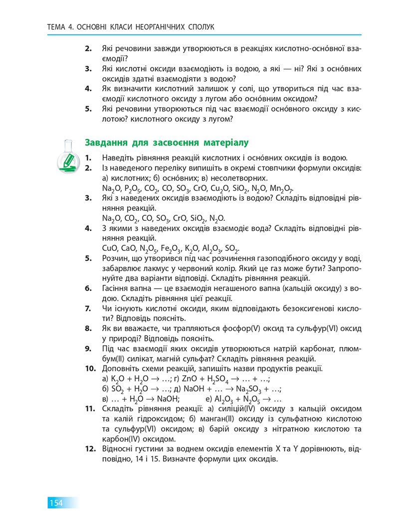 Сторінка 154 - Підручник Хімія 8 клас О.В. Григорович 2021 - скачати онлайн