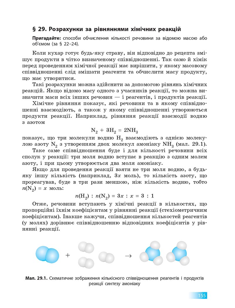Сторінка 155 - Підручник Хімія 8 клас О.В. Григорович 2021 - скачати онлайн