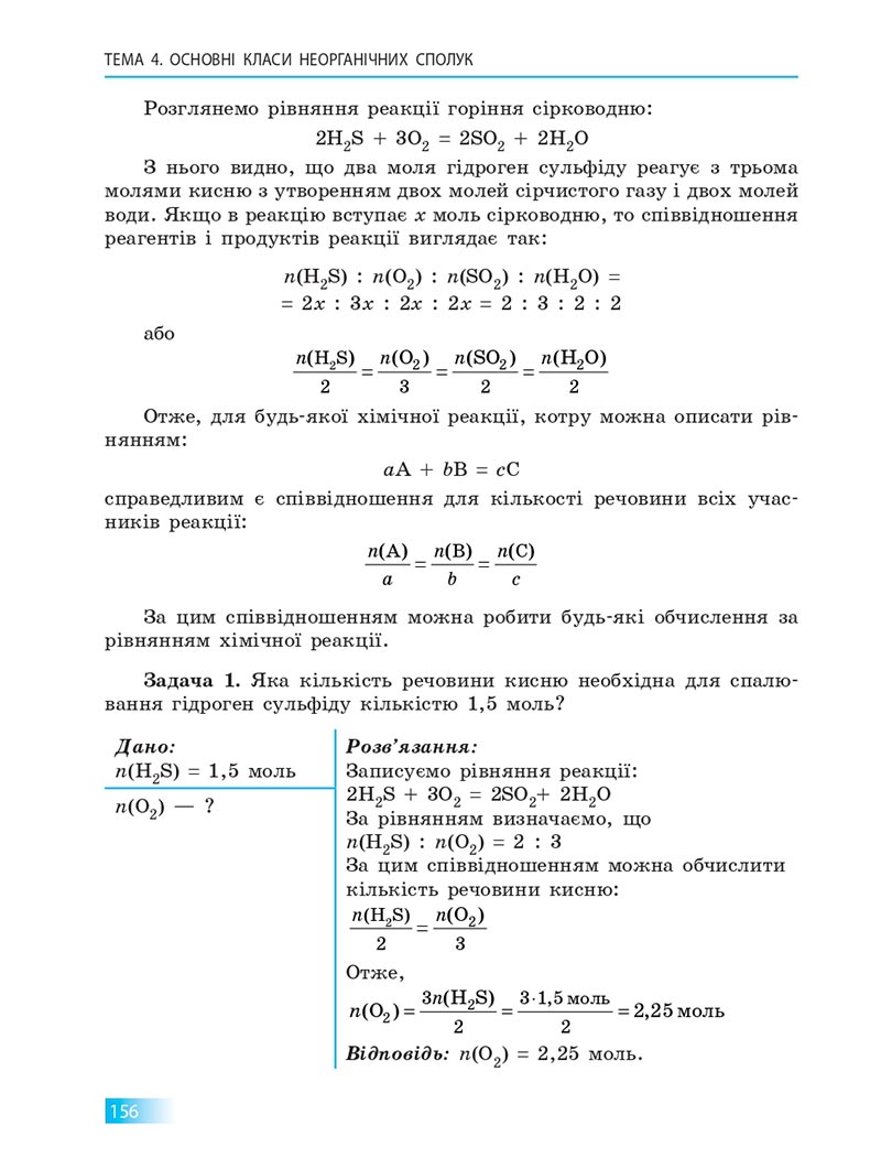 Сторінка 156 - Підручник Хімія 8 клас О.В. Григорович 2021 - скачати онлайн