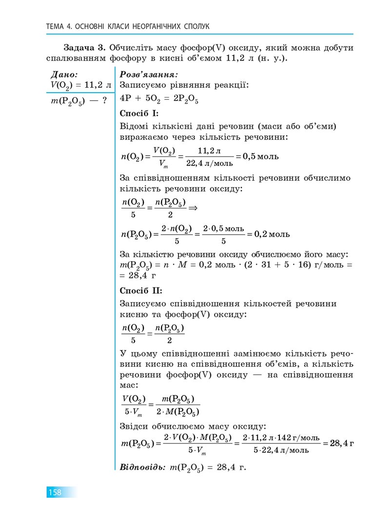 Сторінка 158 - Підручник Хімія 8 клас О.В. Григорович 2021 - скачати онлайн