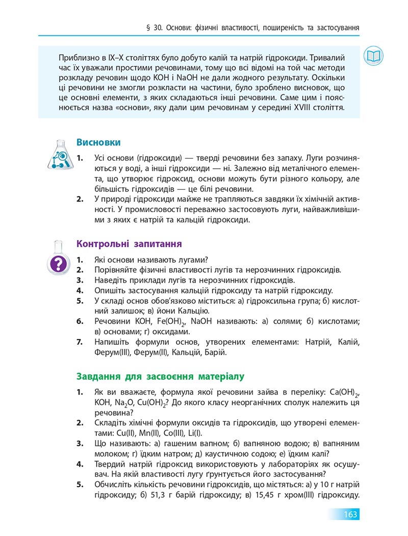 Сторінка 163 - Підручник Хімія 8 клас О.В. Григорович 2021 - скачати онлайн