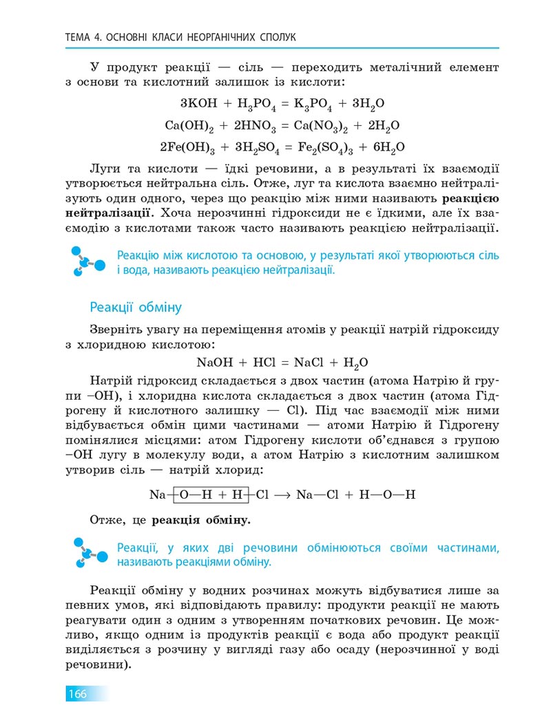 Сторінка 166 - Підручник Хімія 8 клас О.В. Григорович 2021 - скачати онлайн