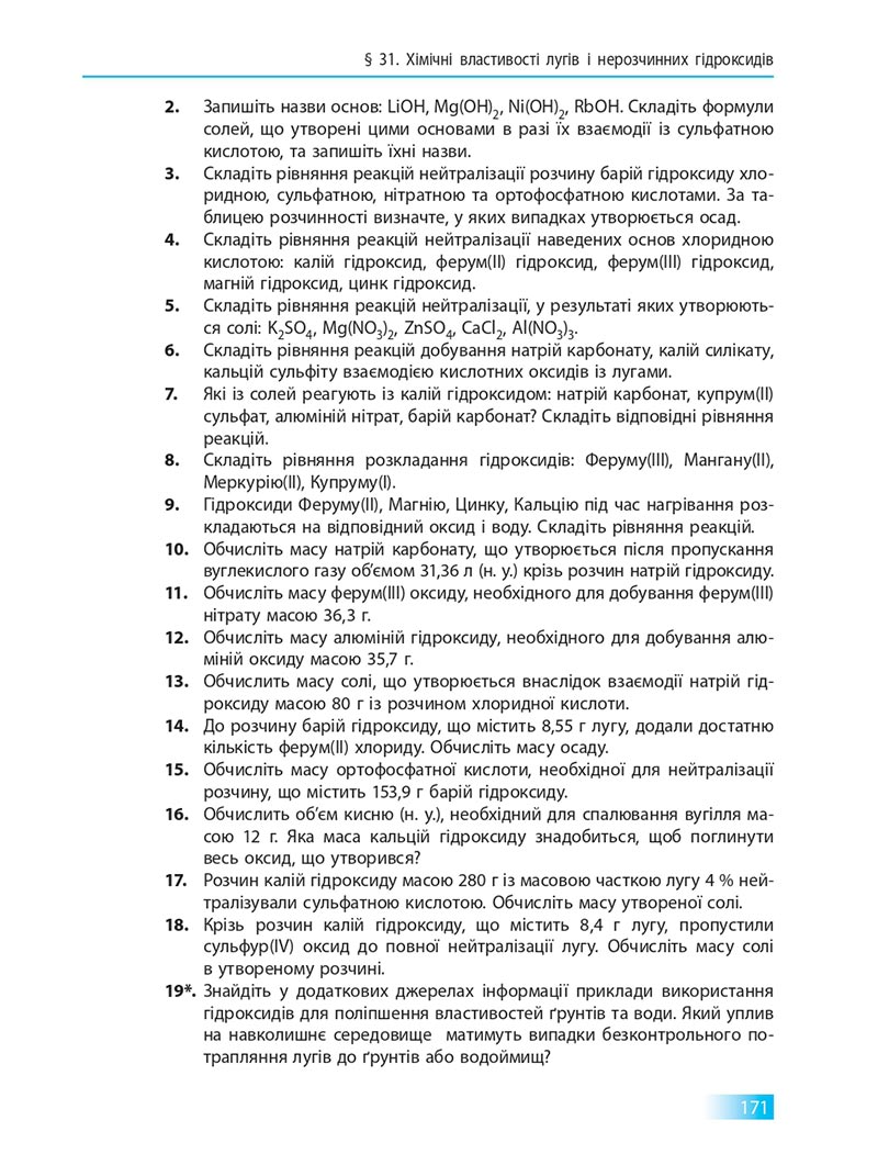 Сторінка 171 - Підручник Хімія 8 клас О.В. Григорович 2021 - скачати онлайн