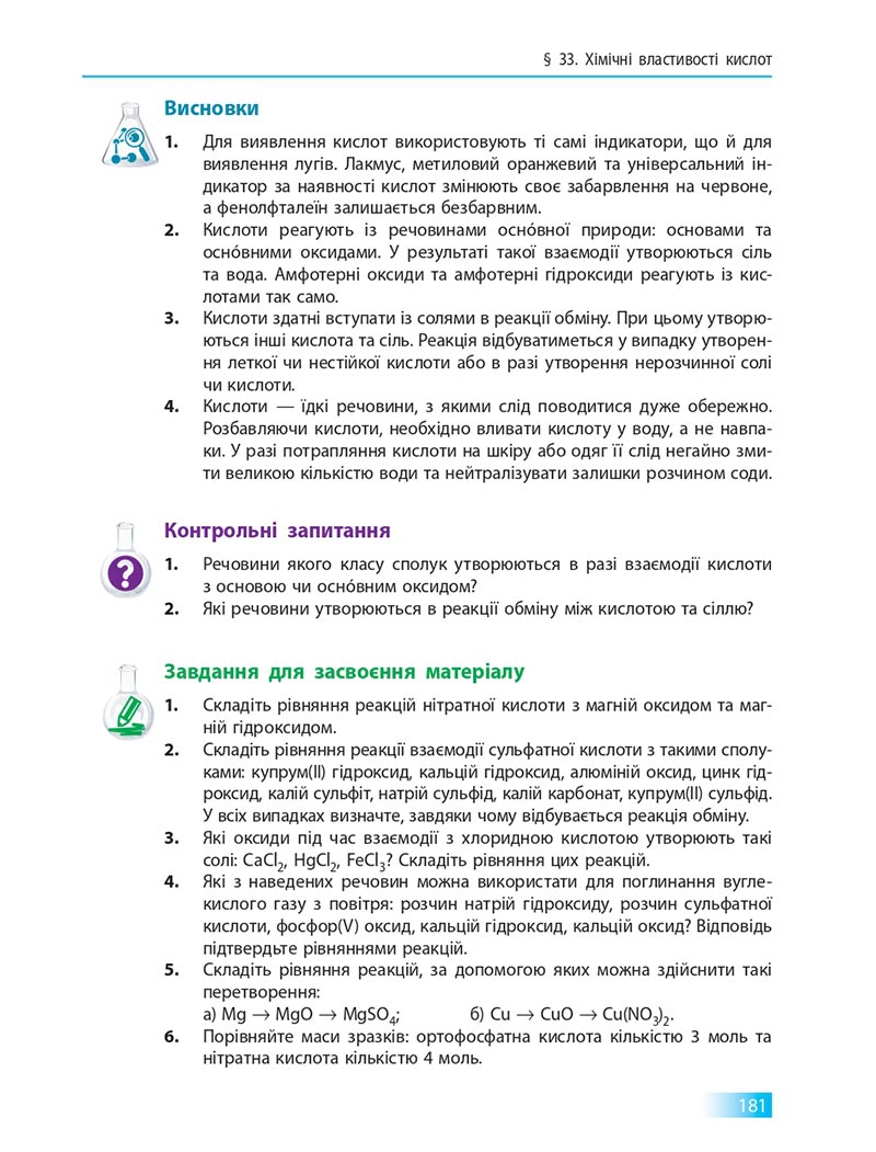 Сторінка 181 - Підручник Хімія 8 клас О.В. Григорович 2021 - скачати онлайн