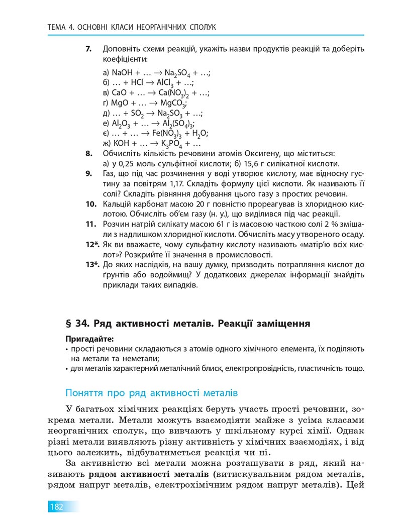 Сторінка 182 - Підручник Хімія 8 клас О.В. Григорович 2021 - скачати онлайн