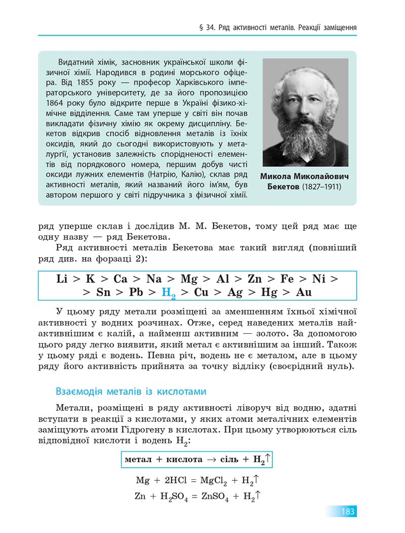 Сторінка 183 - Підручник Хімія 8 клас О.В. Григорович 2021 - скачати онлайн