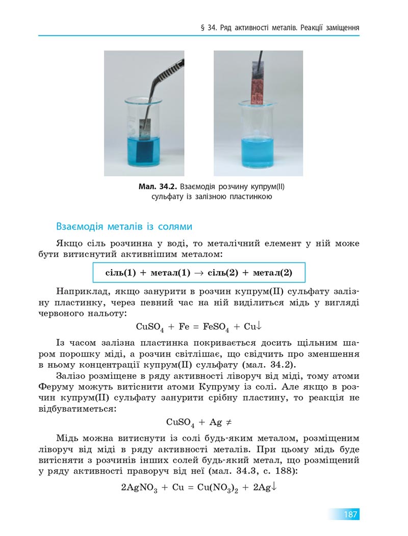 Сторінка 187 - Підручник Хімія 8 клас О.В. Григорович 2021 - скачати онлайн