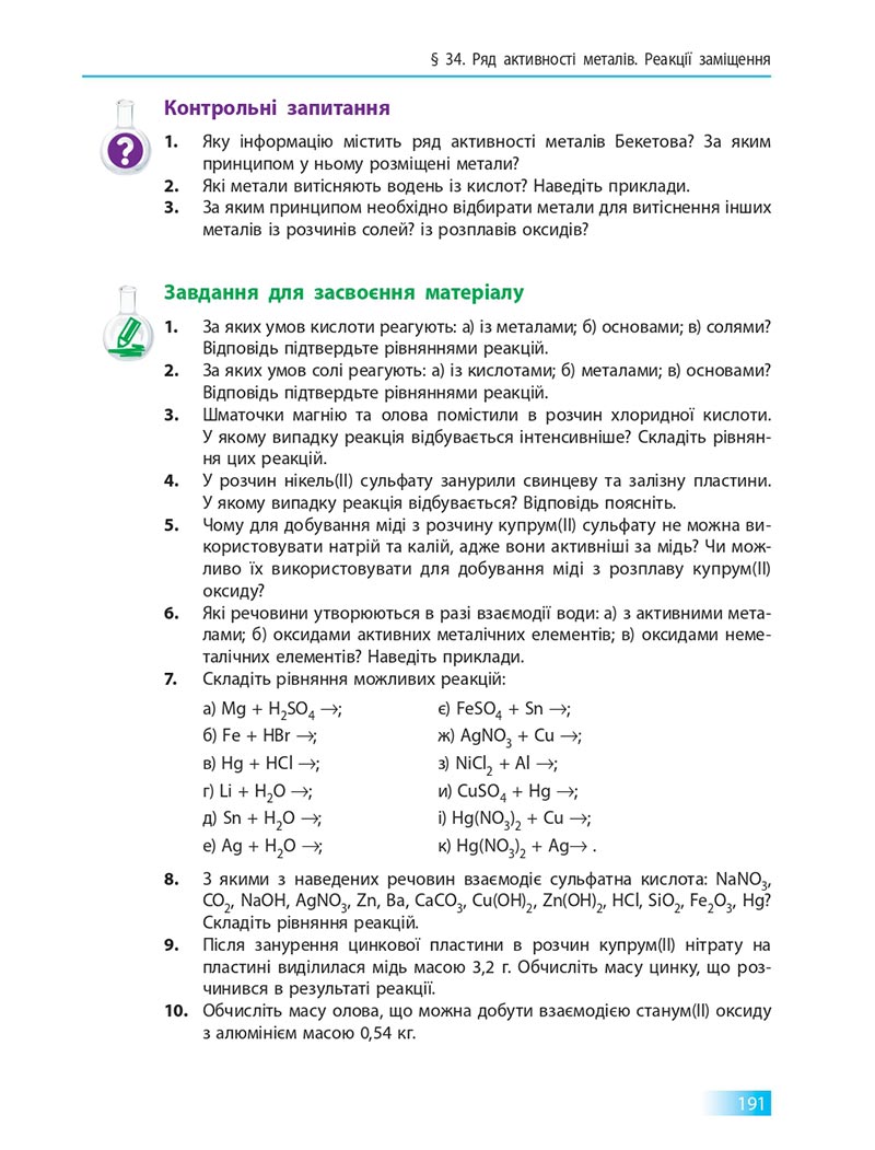 Сторінка 191 - Підручник Хімія 8 клас О.В. Григорович 2021 - скачати онлайн