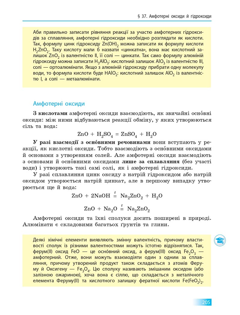 Сторінка 205 - Підручник Хімія 8 клас О.В. Григорович 2021 - скачати онлайн