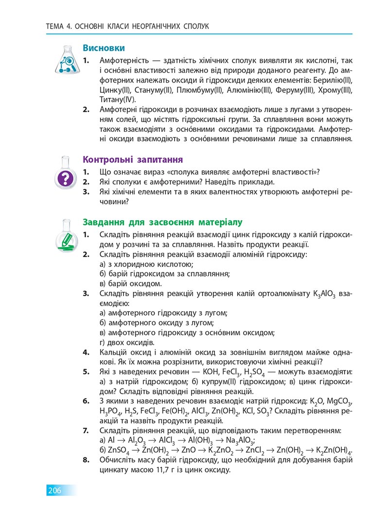 Сторінка 206 - Підручник Хімія 8 клас О.В. Григорович 2021 - скачати онлайн