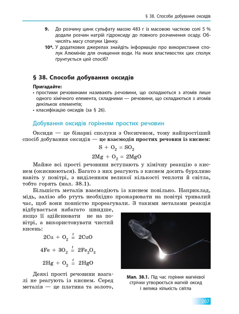 Сторінка 207 - Підручник Хімія 8 клас О.В. Григорович 2021 - скачати онлайн
