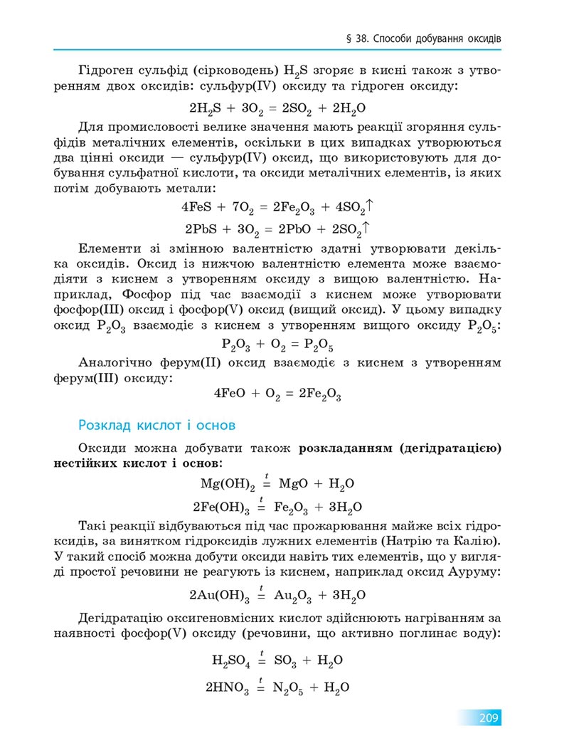 Сторінка 209 - Підручник Хімія 8 клас О.В. Григорович 2021 - скачати онлайн