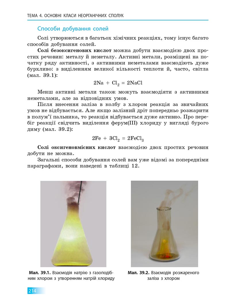 Сторінка 214 - Підручник Хімія 8 клас О.В. Григорович 2021 - скачати онлайн