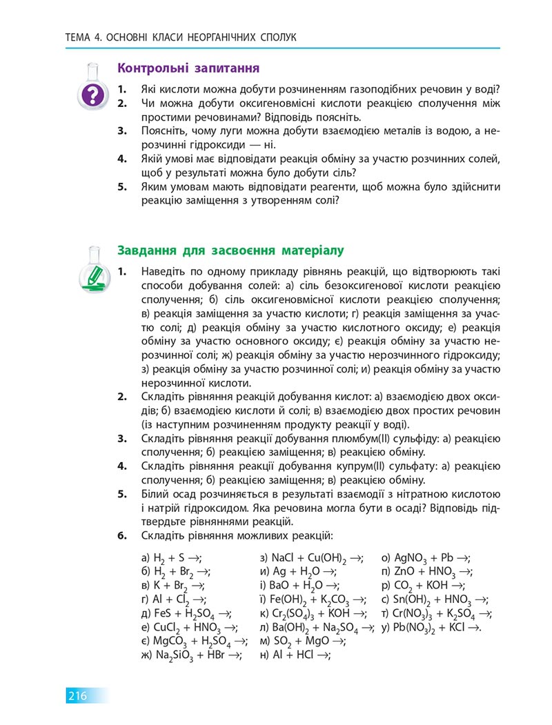 Сторінка 216 - Підручник Хімія 8 клас О.В. Григорович 2021 - скачати онлайн