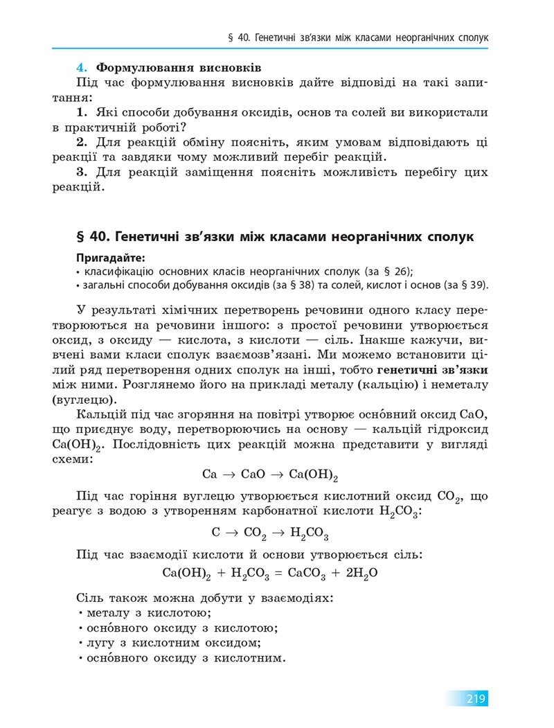 Сторінка 219 - Підручник Хімія 8 клас О.В. Григорович 2021 - скачати онлайн