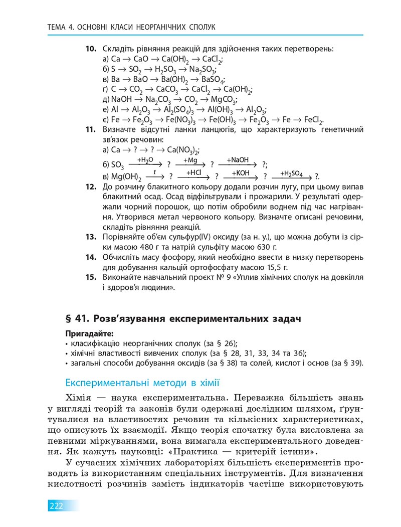 Сторінка 222 - Підручник Хімія 8 клас О.В. Григорович 2021 - скачати онлайн