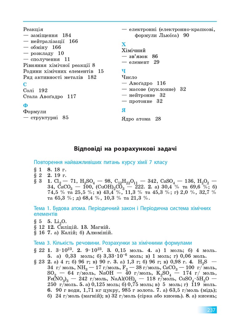 Сторінка 237 - Підручник Хімія 8 клас О.В. Григорович 2021 - скачати онлайн