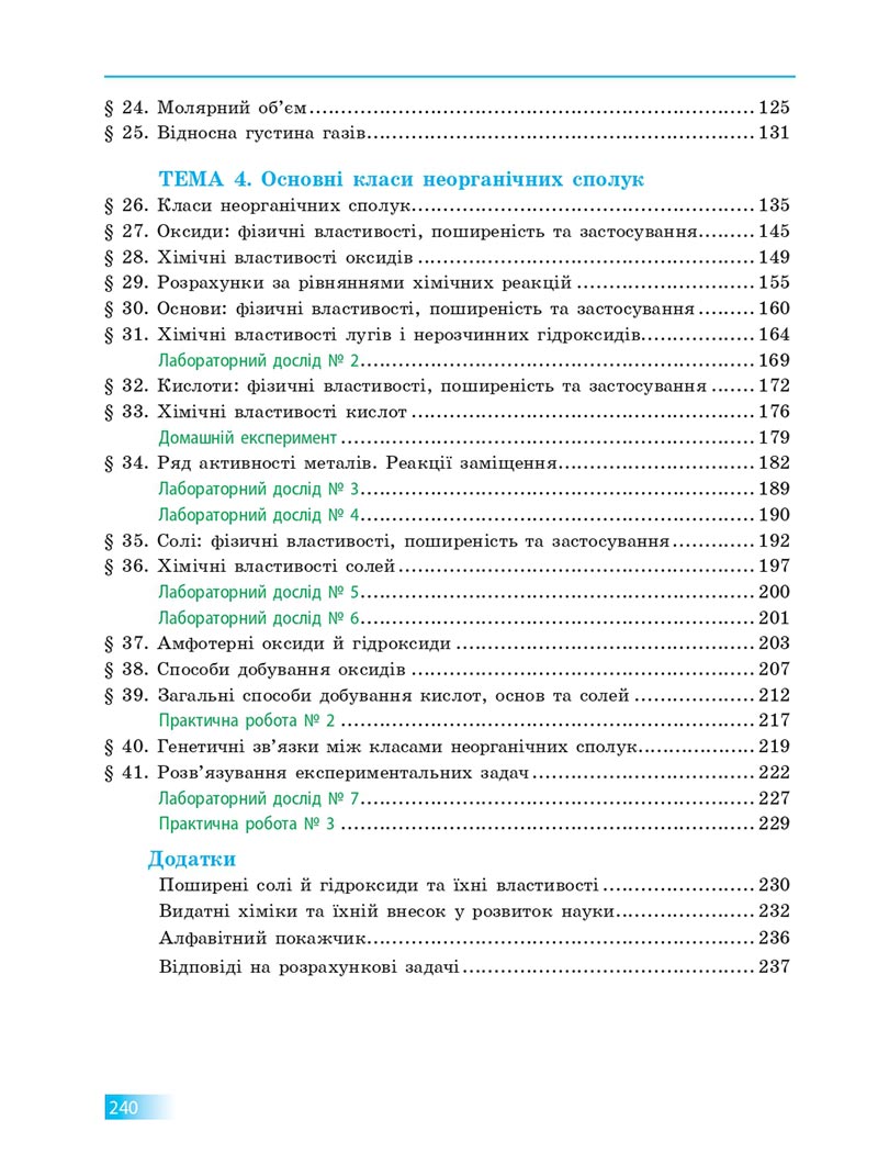 Сторінка 240 - Підручник Хімія 8 клас О.В. Григорович 2021 - скачати онлайн