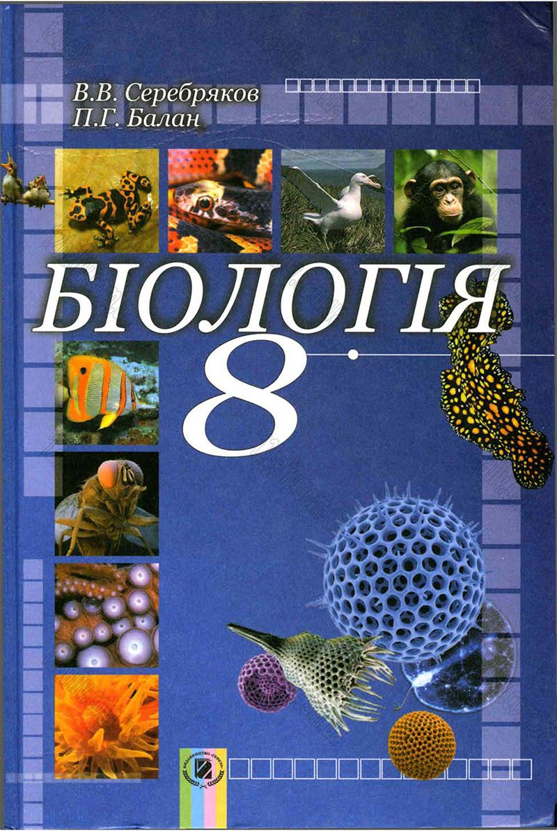 Сторінка 1 - Підручник Біологія 8 клас В.В. Серебряков, П.Г. Балан 2008