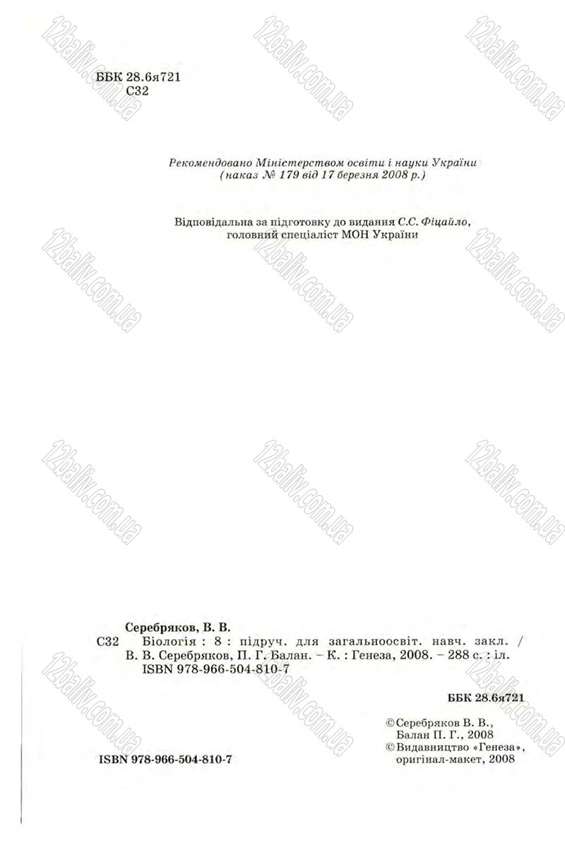 Сторінка 2 - Підручник Біологія 8 клас В.В. Серебряков, П.Г. Балан 2008