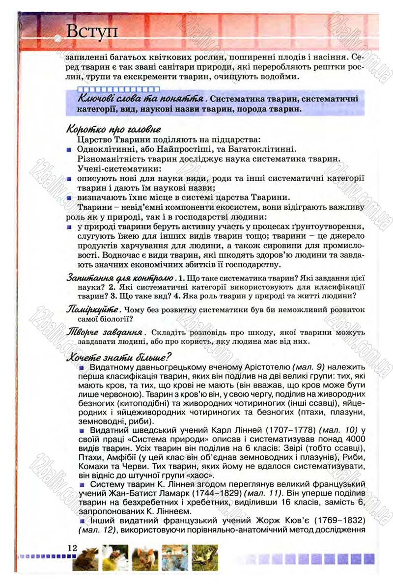 Сторінка 12 - Підручник Біологія 8 клас В.В. Серебряков, П.Г. Балан 2008