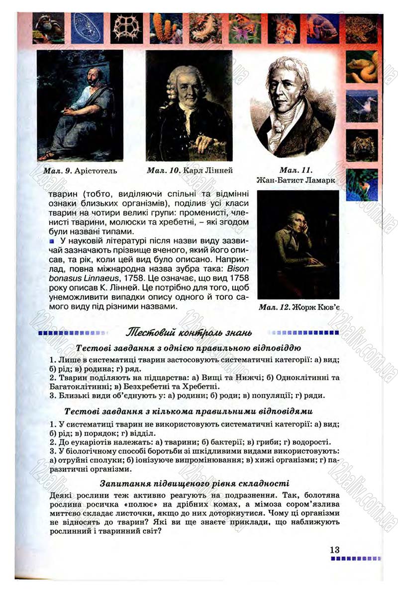 Сторінка 13 - Підручник Біологія 8 клас В.В. Серебряков, П.Г. Балан 2008