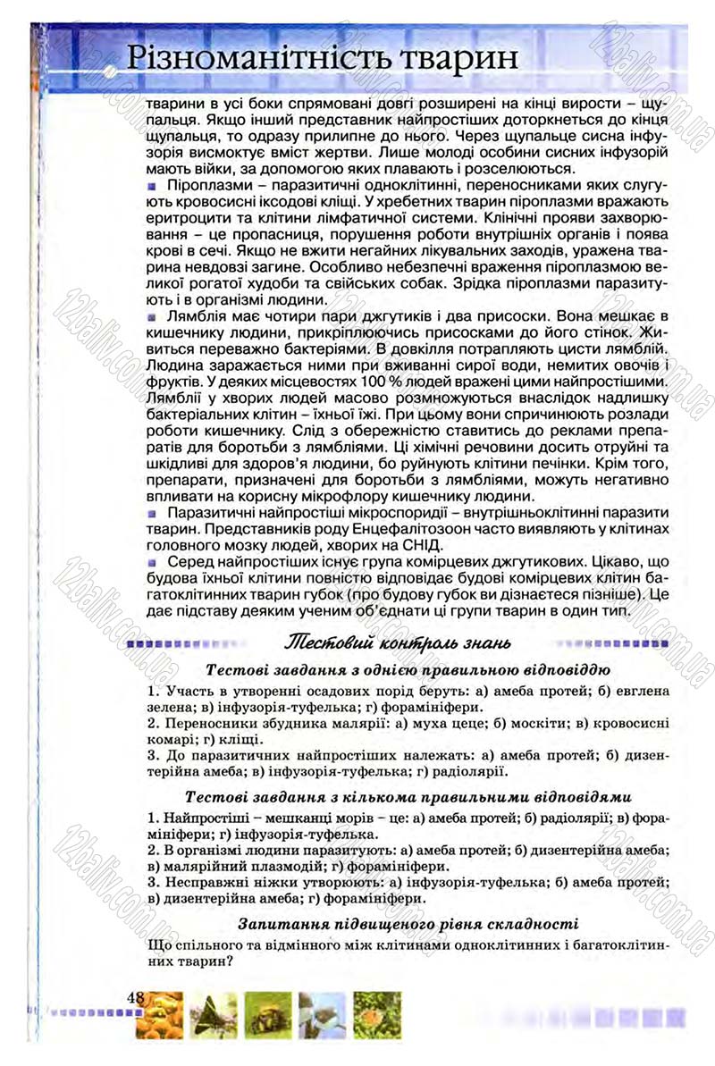 Сторінка 48 - Підручник Біологія 8 клас В.В. Серебряков, П.Г. Балан 2008