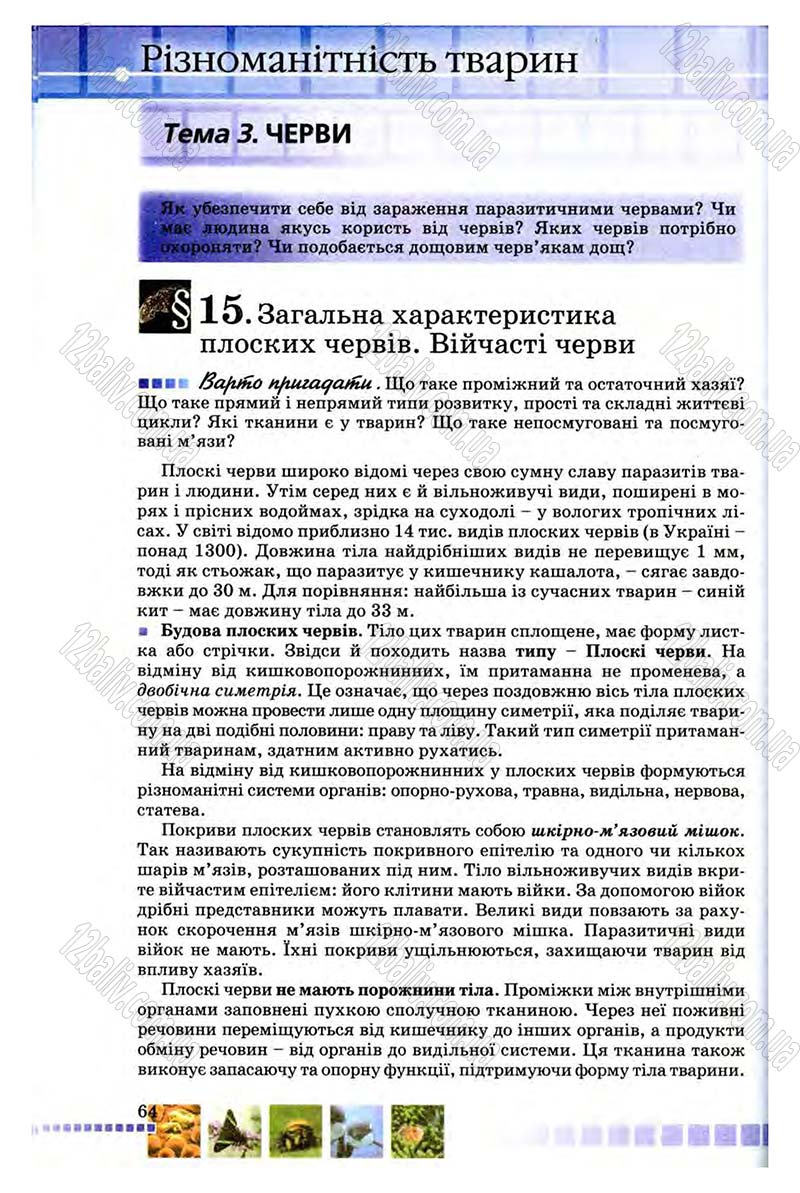Сторінка 64 - Підручник Біологія 8 клас В.В. Серебряков, П.Г. Балан 2008