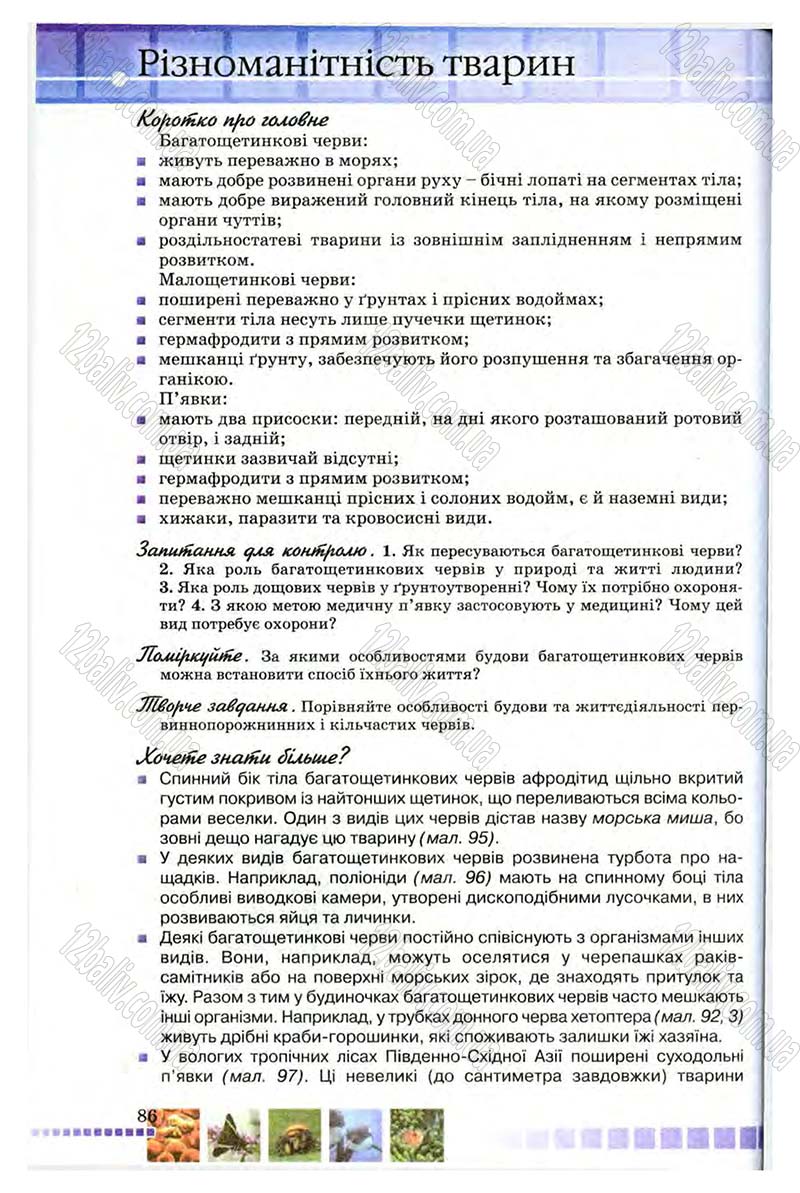 Сторінка 86 - Підручник Біологія 8 клас В.В. Серебряков, П.Г. Балан 2008