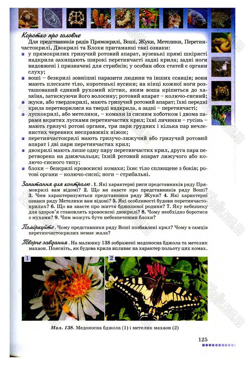 Сторінка 125 - Підручник Біологія 8 клас В.В. Серебряков, П.Г. Балан 2008