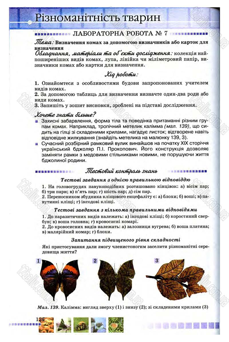 Сторінка 126 - Підручник Біологія 8 клас В.В. Серебряков, П.Г. Балан 2008