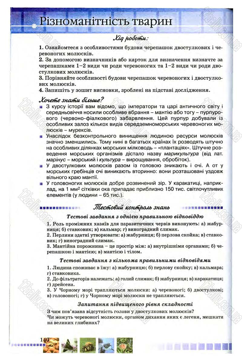 Сторінка 140 - Підручник Біологія 8 клас В.В. Серебряков, П.Г. Балан 2008