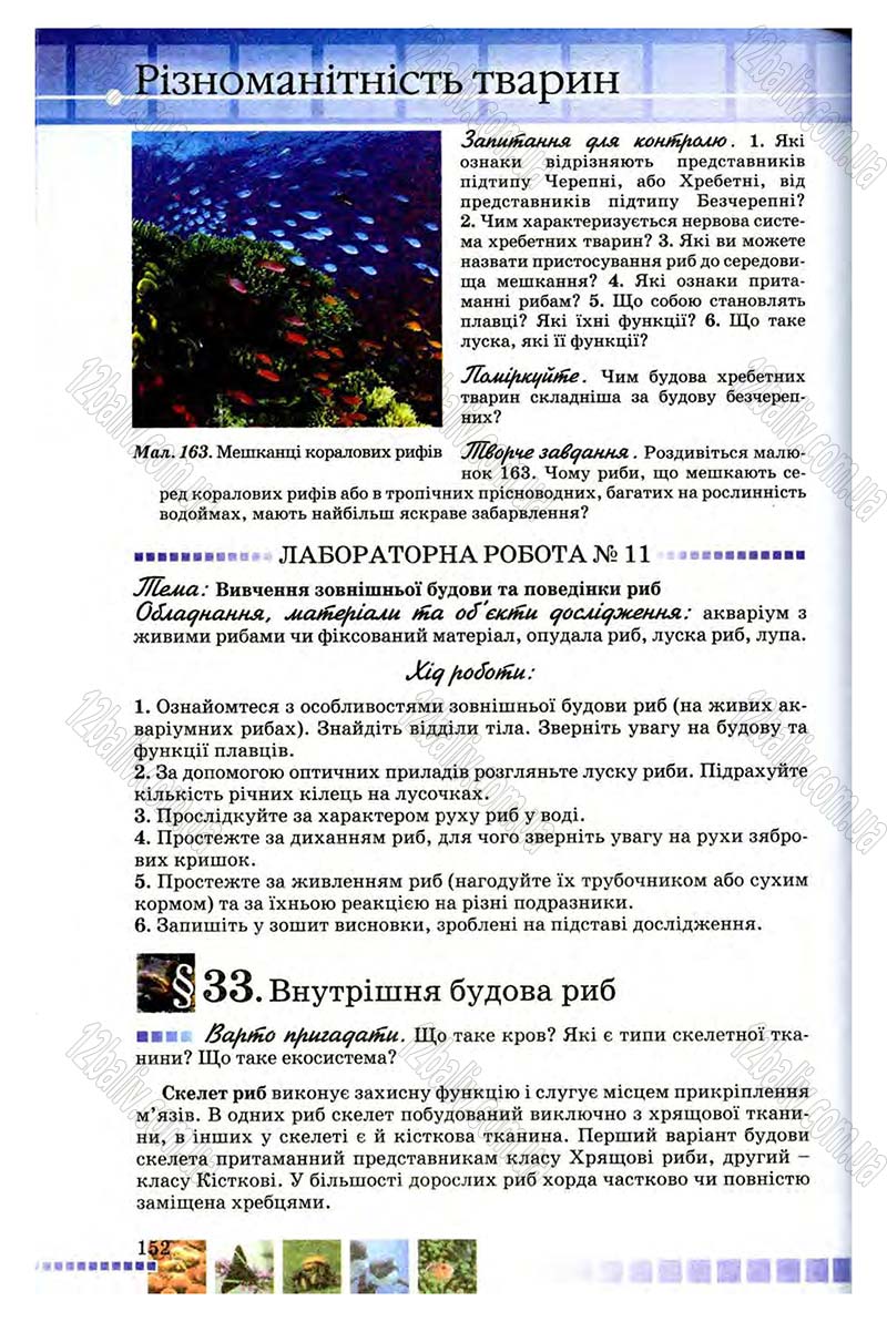 Сторінка 152 - Підручник Біологія 8 клас В.В. Серебряков, П.Г. Балан 2008