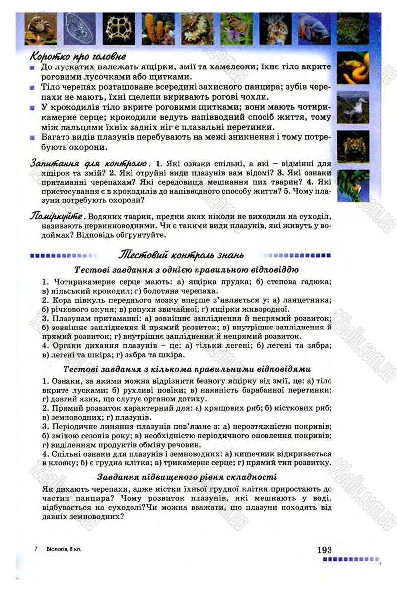 Сторінка 193 - Підручник Біологія 8 клас В.В. Серебряков, П.Г. Балан 2008