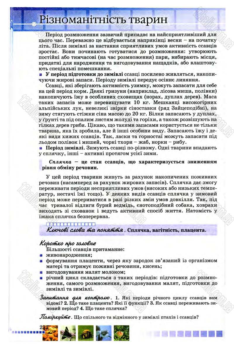 Сторінка 232 - Підручник Біологія 8 клас В.В. Серебряков, П.Г. Балан 2008