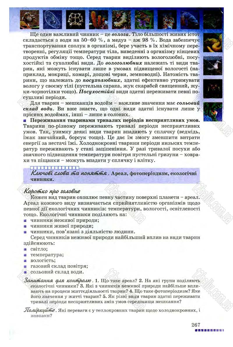 Сторінка 267 - Підручник Біологія 8 клас В.В. Серебряков, П.Г. Балан 2008