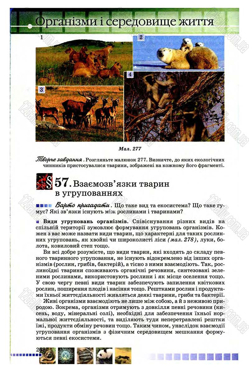 Сторінка 268 - Підручник Біологія 8 клас В.В. Серебряков, П.Г. Балан 2008