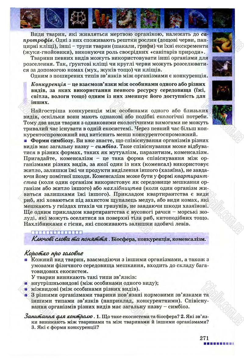 Сторінка 271 - Підручник Біологія 8 клас В.В. Серебряков, П.Г. Балан 2008